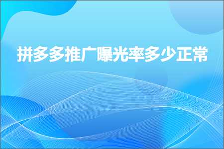 电商拼多多推广曝光率多少正常+